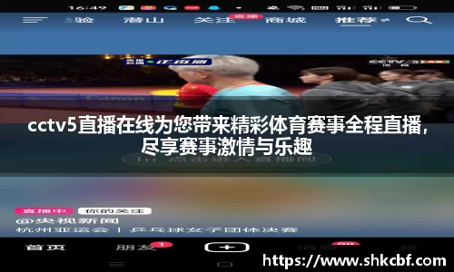 cctv5直播在线为您带来精彩体育赛事全程直播，尽享赛事激情与乐趣