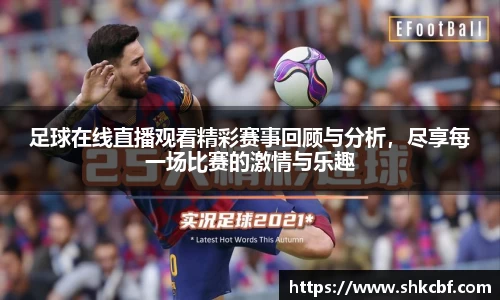 足球在线直播观看精彩赛事回顾与分析，尽享每一场比赛的激情与乐趣