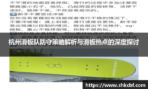杭州滑板队防守策略解析与滑板热点的深度探讨