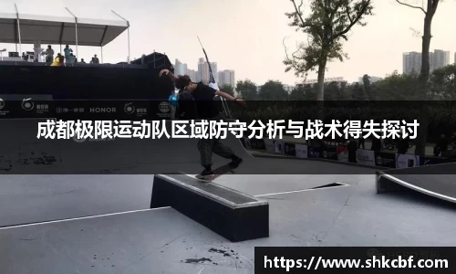 成都极限运动队区域防守分析与战术得失探讨