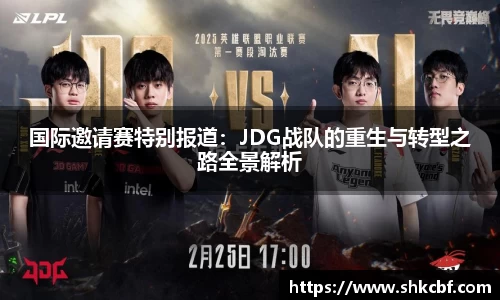 国际邀请赛特别报道：JDG战队的重生与转型之路全景解析