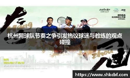 杭州网球队节奏之争引发热议球迷与教练的观点碰撞