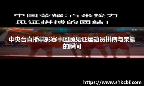 中央台直播精彩赛事回顾见证运动员拼搏与荣耀的瞬间