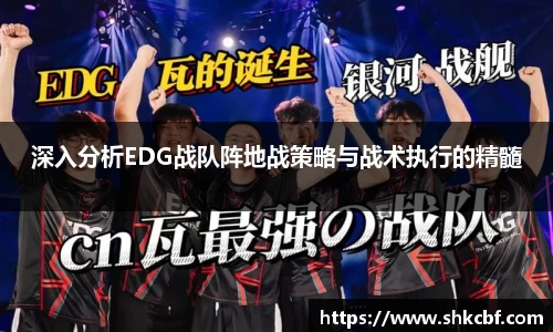 深入分析EDG战队阵地战策略与战术执行的精髓