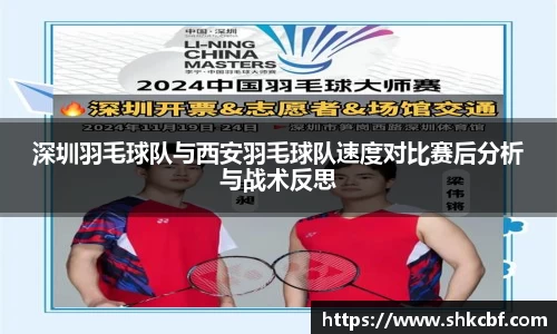 深圳羽毛球队与西安羽毛球队速度对比赛后分析与战术反思
