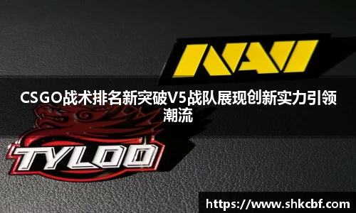 CSGO战术排名新突破V5战队展现创新实力引领潮流
