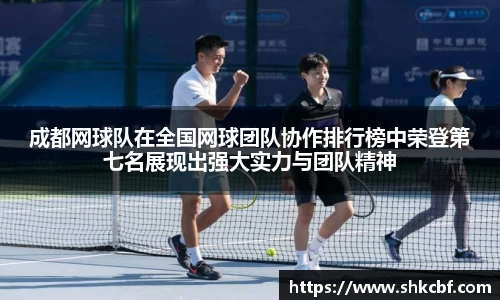 成都网球队在全国网球团队协作排行榜中荣登第七名展现出强大实力与团队精神