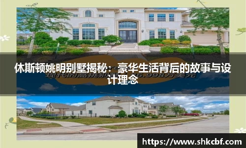 休斯顿姚明别墅揭秘：豪华生活背后的故事与设计理念