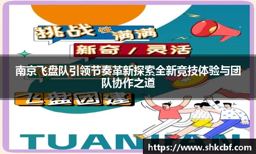 南京飞盘队引领节奏革新探索全新竞技体验与团队协作之道