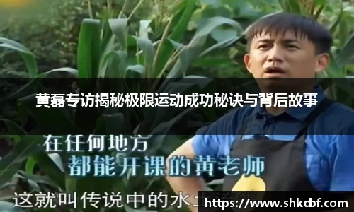 黄磊专访揭秘极限运动成功秘诀与背后故事