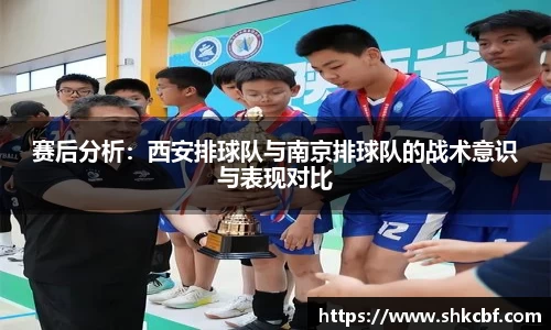 赛后分析：西安排球队与南京排球队的战术意识与表现对比