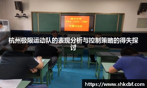杭州极限运动队的表现分析与控制策略的得失探讨