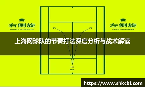 上海网球队的节奏打法深度分析与战术解读