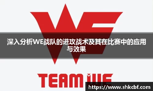 深入分析WE战队的进攻战术及其在比赛中的应用与效果