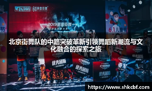 北京街舞队的中路突破革新引领舞蹈新潮流与文化融合的探索之旅