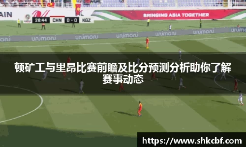 顿矿工与里昂比赛前瞻及比分预测分析助你了解赛事动态