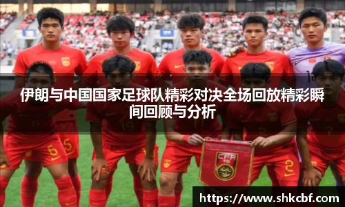 伊朗与中国国家足球队精彩对决全场回放精彩瞬间回顾与分析