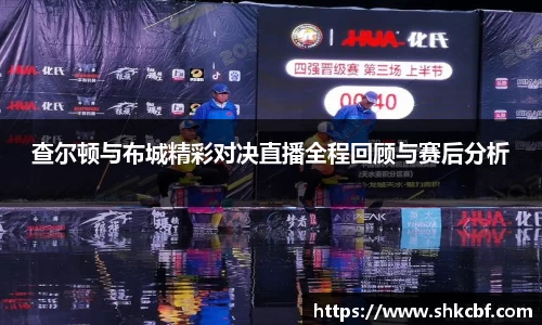 查尔顿与布城精彩对决直播全程回顾与赛后分析