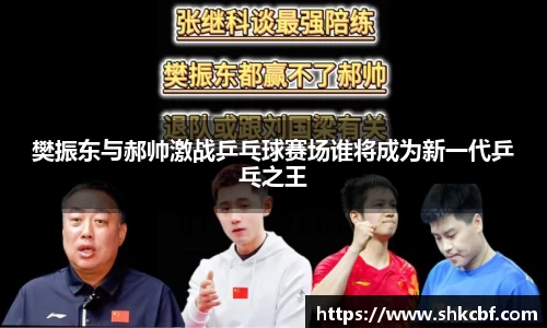 樊振东与郝帅激战乒乓球赛场谁将成为新一代乒乓之王