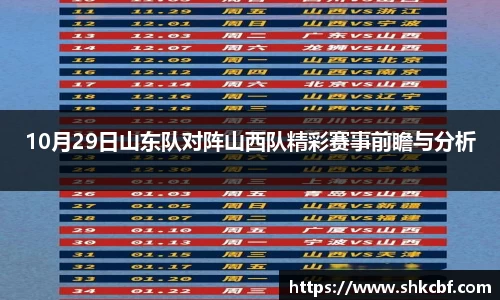 10月29日山东队对阵山西队精彩赛事前瞻与分析