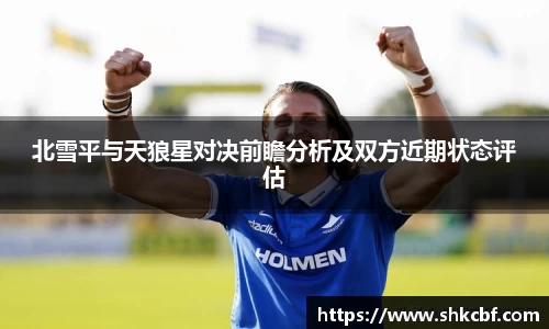 北雪平与天狼星对决前瞻分析及双方近期状态评估