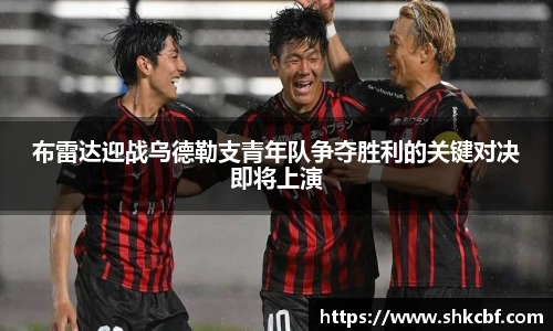 布雷达迎战乌德勒支青年队争夺胜利的关键对决即将上演
