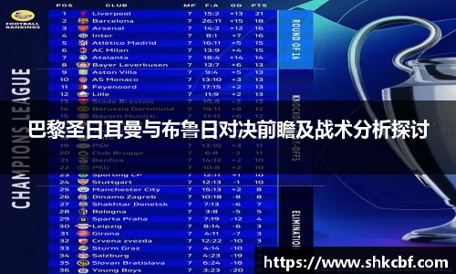 巴黎圣日耳曼与布鲁日对决前瞻及战术分析探讨
