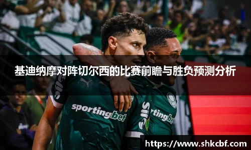 基迪纳摩对阵切尔西的比赛前瞻与胜负预测分析