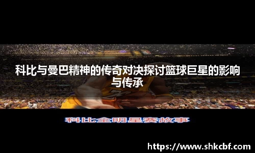 科比与曼巴精神的传奇对决探讨篮球巨星的影响与传承