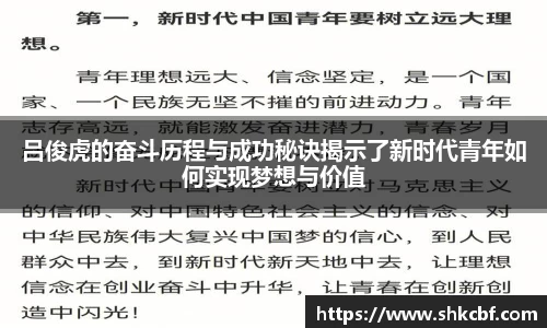 吕俊虎的奋斗历程与成功秘诀揭示了新时代青年如何实现梦想与价值