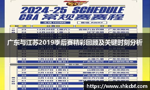 广东与江苏2019季后赛精彩回顾及关键时刻分析