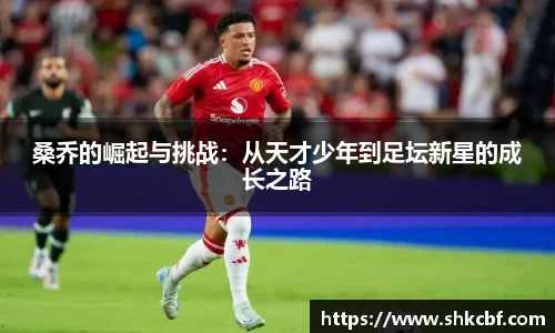 桑乔的崛起与挑战：从天才少年到足坛新星的成长之路