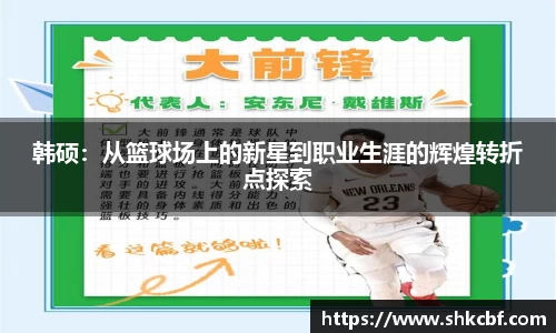 韩硕：从篮球场上的新星到职业生涯的辉煌转折点探索