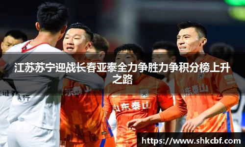 江苏苏宁迎战长春亚泰全力争胜力争积分榜上升之路