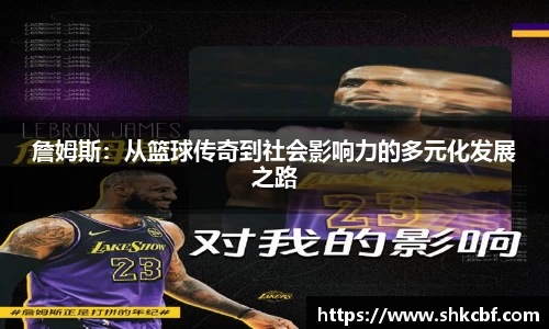 詹姆斯：从篮球传奇到社会影响力的多元化发展之路