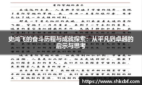 史鸿飞的奋斗历程与成就探索：从平凡到卓越的启示与思考