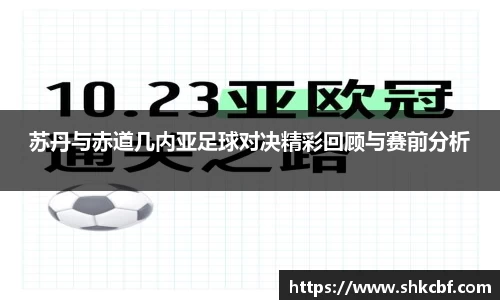 苏丹与赤道几内亚足球对决精彩回顾与赛前分析