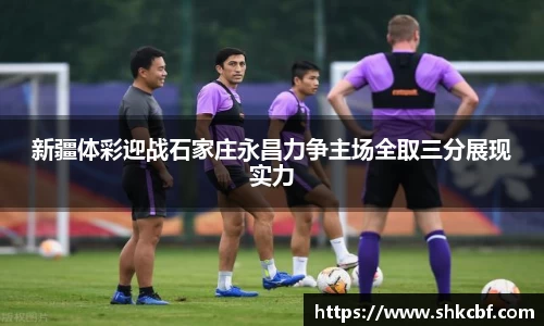 新疆体彩迎战石家庄永昌力争主场全取三分展现实力