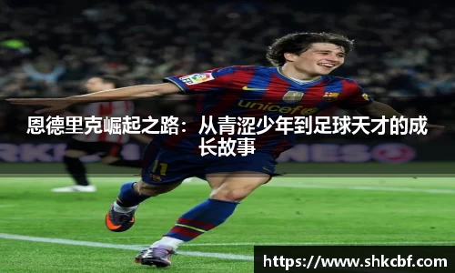 恩德里克崛起之路：从青涩少年到足球天才的成长故事