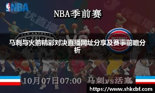 马刺与火箭精彩对决直播网址分享及赛事前瞻分析