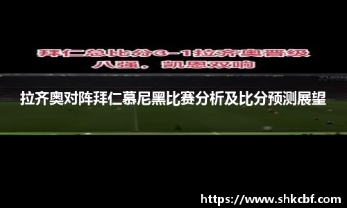 拉齐奥对阵拜仁慕尼黑比赛分析及比分预测展望