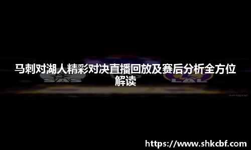 马刺对湖人精彩对决直播回放及赛后分析全方位解读