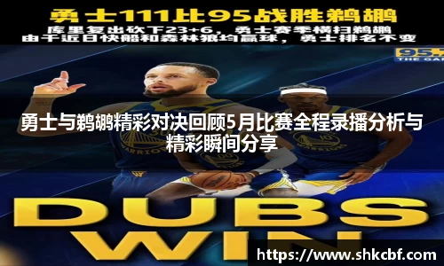 勇士与鹈鹕精彩对决回顾5月比赛全程录播分析与精彩瞬间分享