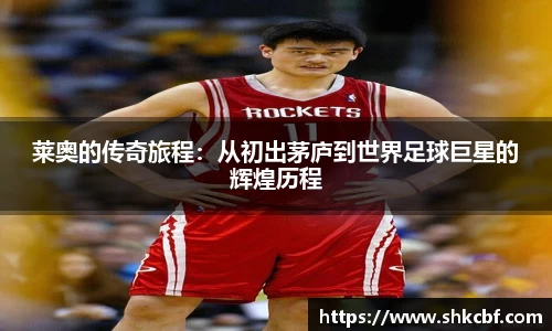 莱奥的传奇旅程：从初出茅庐到世界足球巨星的辉煌历程