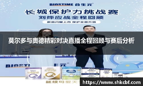 莫尔多与奥德精彩对决直播全程回顾与赛后分析