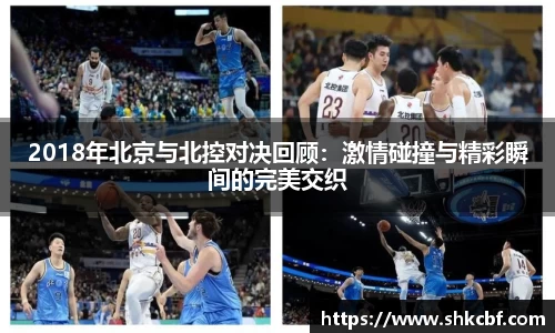 2018年北京与北控对决回顾：激情碰撞与精彩瞬间的完美交织