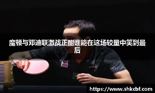 魔顿与邓迪联激战正酣谁能在这场较量中笑到最后