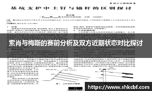 索肖与梅斯的赛前分析及双方近期状态对比探讨