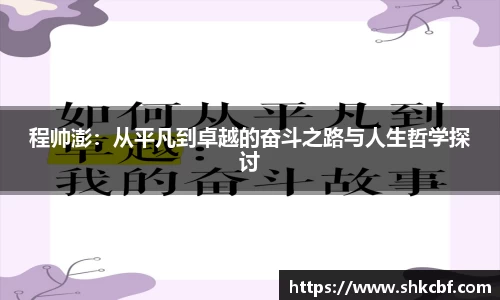 程帅澎：从平凡到卓越的奋斗之路与人生哲学探讨