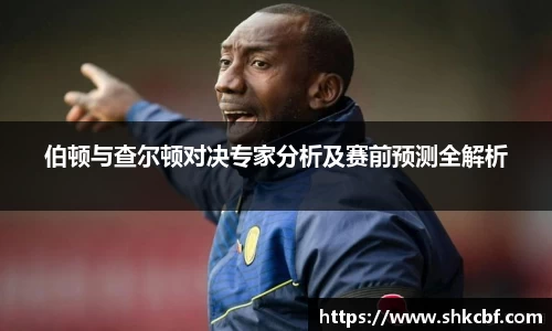伯顿与查尔顿对决专家分析及赛前预测全解析
